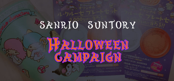 サントリードリンクフェア サンリオ ハロウィン キキラライフ Kikilalife